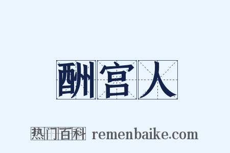 酬宫人是什么意思的图片